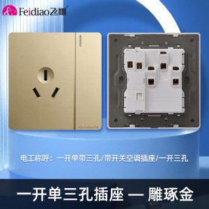飞雕(FEIDIAO)开关插座86型家用暗装 超大面板钢支架 雕琢系列电源墙壁开关面板 雕琢金一开单三孔插