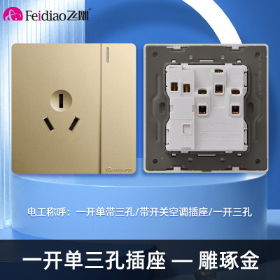 飞雕(FEIDIAO)开关插座86型家用暗装 超大面板钢支架 雕琢系列电源墙壁开关面板 雕琢金一开单三孔插