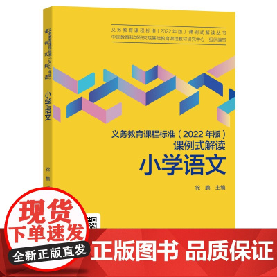 小学语文/义教课程标准2022年版课例式解读丛书