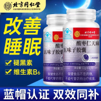 北京同仁堂 改善睡眠褪黑素维生素酸枣仁天麻五味子胶囊失眠助眠女士男士保健品官方正品旗舰店