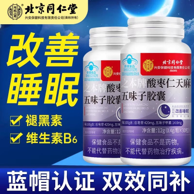 北京同仁堂 改善睡眠褪黑素维生素酸枣仁天麻五味子胶囊失眠助眠女士男士保健品官方正品旗舰店
