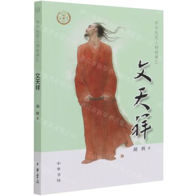 [N]文天祥/中华先贤人物故事汇-9787101152210
