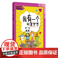 我有一个财富梦想/金钥匙.儿童财商系列