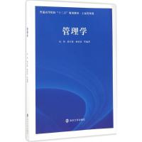 管理学(工商管理类普通高等院校十三五规划教材)