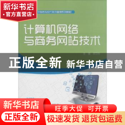 正版 计算机网络与商务网站技术 刘卫东主编 中国水利水电出版社