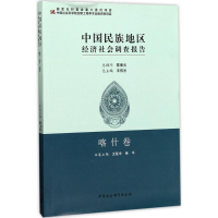 [M]中国民族地区经济社会调查报告-9787516194164