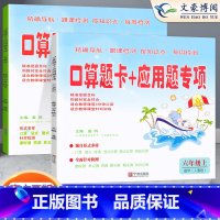 上下册❤️人教版2本 小学六年级 [正版]口算题卡+应用题专项六年级上册下册数学人教版北师大版 小学6下册同步练习口算心