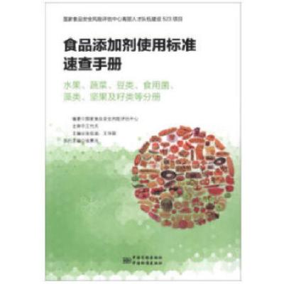 正版新书]食品添加剂使用标准速查手册 水果、蔬菜、豆类、食用