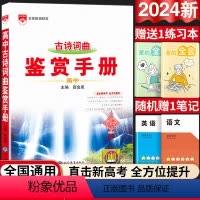 高中通用 [正版]高中必背古诗词曲基础知识鉴赏手册人教版高中知识大全薛金星知识清单高考古诗词高一高二高三总复习高考版参考