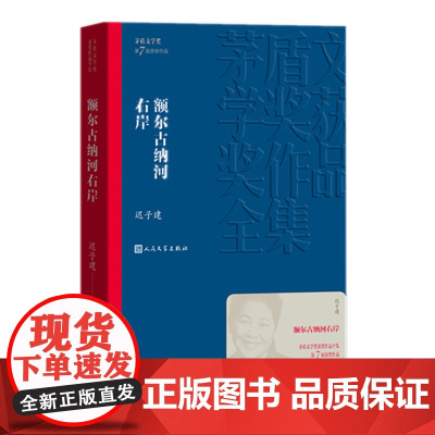额尔古纳河右岸 迟子建著 茅盾文学奖获奖作品全集 描写鄂温克人生存现状长篇小说 人民中国文学出版社社会小说书