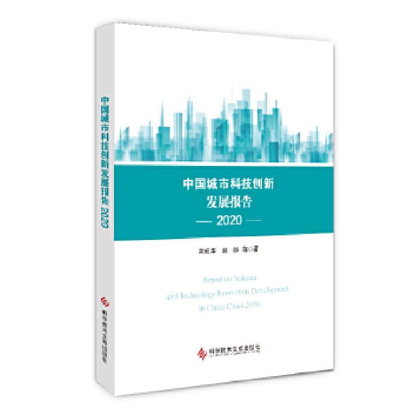 正版新书]中国城市科技创新发展报告2020关成华 赵峥 等9787518