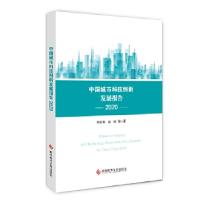 正版新书]中国城市科技创新发展报告2020关成华 赵峥 等9787518