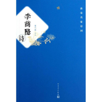 [M]李商隐诗-9787020092833
