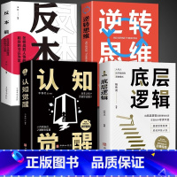 [4册]底层逻辑+认知觉醒+反本能+逆转思维 [正版]抖音同款认知觉醒底层逻辑书籍变通受用一生的学问逆转思维思路决定出路