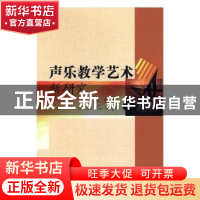 正版 声乐教学艺术新研究 查华著 中国水利水电出版社 9787517053