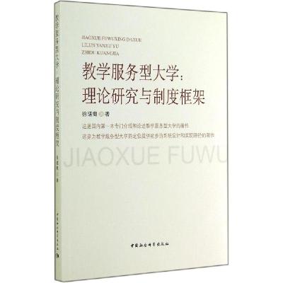 正版新书]教学服务型大学:理论研究与制度框架徐绪卿9787516149
