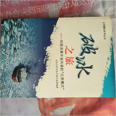 正版新书]破冰之旅北京市科学技术委员会9787530457771