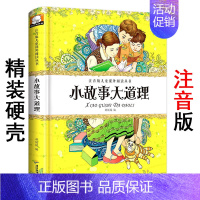 [正版]精装硬壳注音版《小故事大道理》笨笨熊儿童课外阅读丛书 小学生一二三低年级上下册带拼音读物 六到八九岁少儿必读亲子