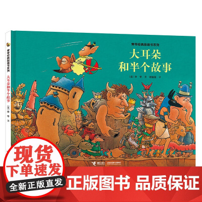 旁帝经典系列:大耳朵和半个故事