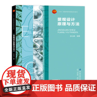 景观设计原理与方法 图文并茂案例丰富的景观设计教程 188 吴义曲 “十四五”普通高等教育本科部委级规画教材