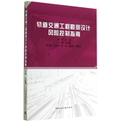[M]轨道交通工程勘察设计风险控制指南-9787112167418