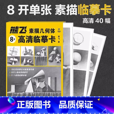 熊飞素描几何体高清临摹卡 [正版]熊飞素描几何体8开单张高清临摹卡 成人初学者素描速写绘画技法 40幅近距离临摹卡片结构