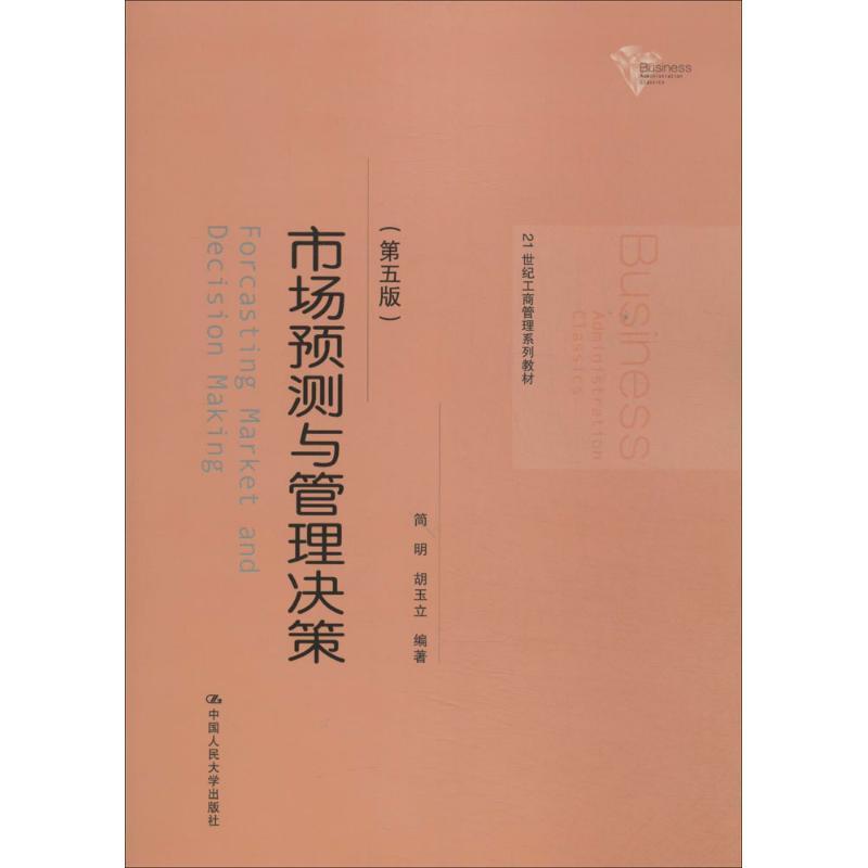 正版新书]市场预测与管理决策(第5版)无9787300189550