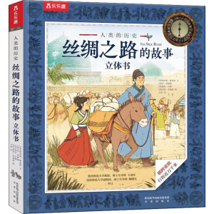 醉染图书丝绸之路的故事立体书9787541771798