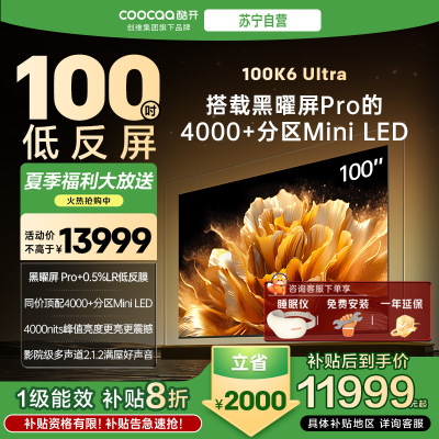 创维酷开电视100K6 Ultra 4000+分区MiniLED4000nits 330Hz高刷 100P8F