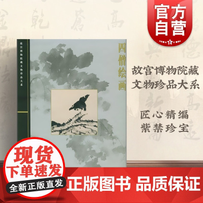 四僧绘画/故宫博物院藏文物珍品大系 杨新 张仁/髡残/八大山人/石涛 国画 书画 国学 收藏鉴赏 上海科技 世纪出版