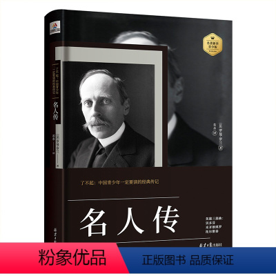 [正版]名人传 书初中版 名人传罗曼罗兰书籍 含贝多芬传 青少年版全本原著小学生中学生学生课外世界名著小说文学书籍