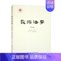[正版]数据法学(第三卷) 数据分类 金融科技法律监管 算法自动化决策的法律规制 中国人民公安大学出版社 9787565