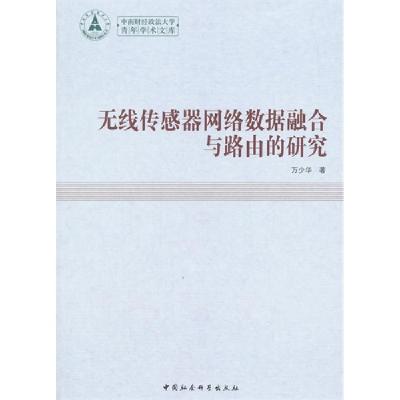 正版新书]无线传感器网络数据融合与路由的研究万少华9787516156