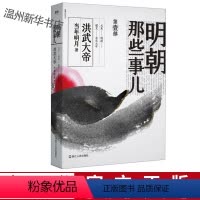 [正版]书店 明朝那些事儿.第1部.洪武大帝 当年明月著 中国现当代通史历史 斩获历史书籍大奖 明朝历史书籍书