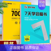 7天学会楷书+7000常用字楷书 [正版]墨点字帖荆霄鹏手写字帖7天学会楷书行楷快速基础入门通用规范汉字7000常用字楷