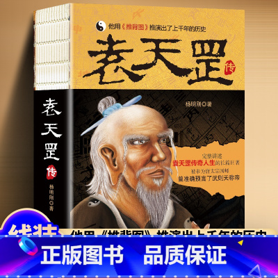 袁天罡传 [正版]袁天罡传 历史小说书籍 唐太宗国师 预言武则天称帝 推背图 袁天罡传奇的一生 神秘的身世 解开历史人物