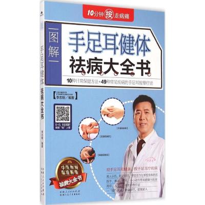 正版新书]手耳足健体祛病大全书李志刚9787537261197