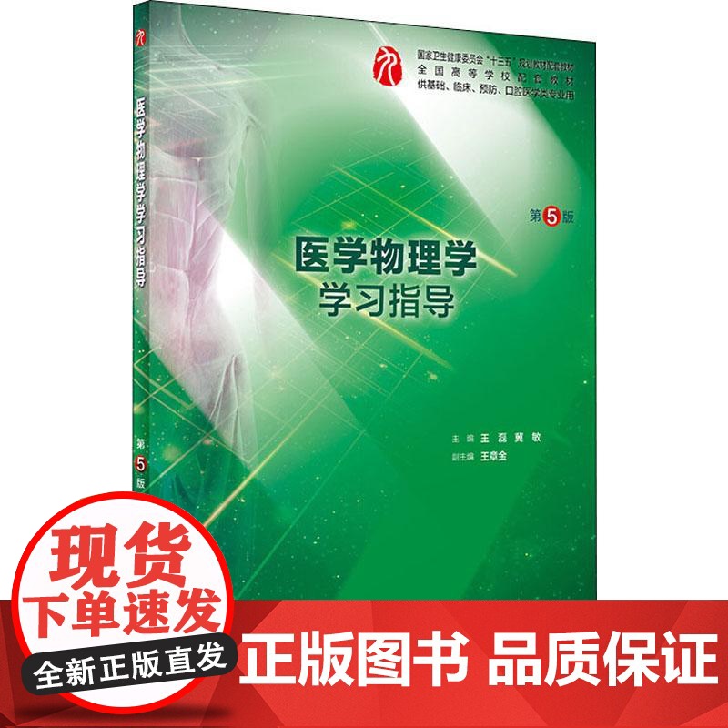 医学物理学学习指导 第5版 正版书籍 人民卫生出版社