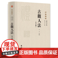 古观人法 外五种 正版书籍 本书搜集诸多版本 对所选作品进行了精心点校 供相法研究者和爱好者参考 广采诸家 内容详备