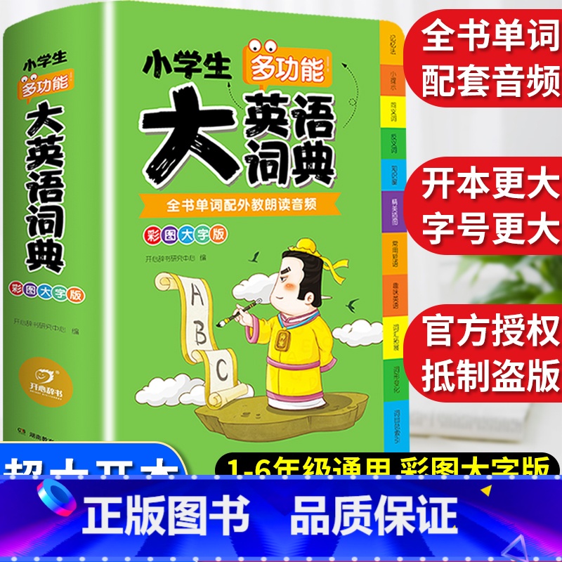 [正版]2024年小学生大英语词典小学多功能大全1-6年级彩图版全功能字典英汉汉英双解互译小词典词汇语法单词知识大全新