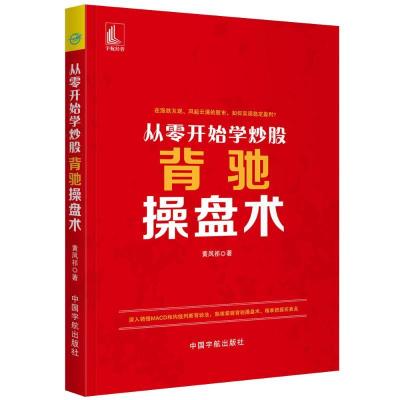 正版新书]从零开始学炒股:背驰操盘术黄凤祁9787515915623
