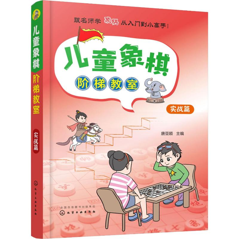 [M]儿童象棋阶梯教室 实战篇-9787122328748