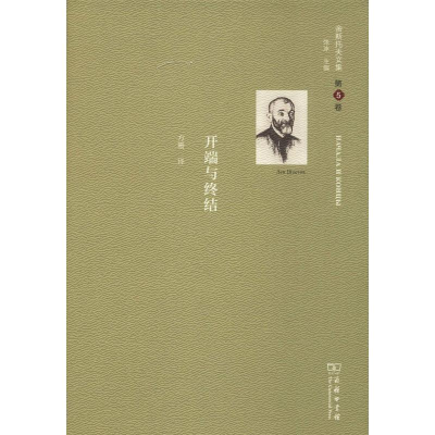 [M]舍斯托夫文集 第5卷 开端与终结-9787100166256