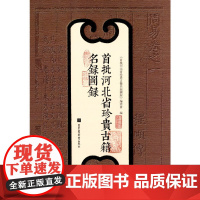 [正版书籍]首批河北省珍贵古籍名录图录
