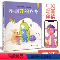 不刷牙的冬冬 [正版]精装不刷牙的冬冬宝宝睡前故事绘本儿童早教启蒙认知小科普故事书幼儿园大中小班书籍幼儿绘本阅读拼音读物