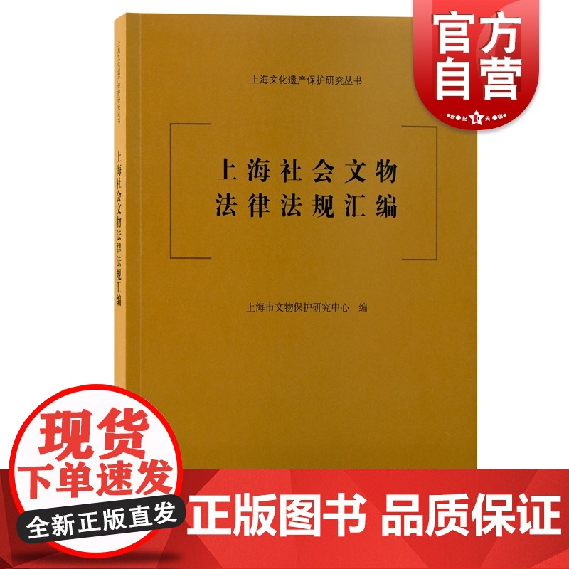 上海社会文物法律法规汇编 上海文化遗产保护研究丛书文物保护法汇编法律知识读物上海古籍出版社