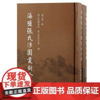 海盐张氏涉园丛刻全编(全二册)