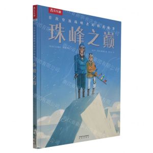 [N]珠峰之巅(首次登顶珠峰者的传奇故事)(精)-9787541769795