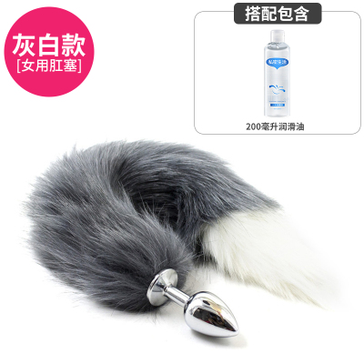 吉祥小炮女用SM狐狸尾巴后庭尾巴肛塞女情趣性用品工具玩具肛门塞房趣成入灰白尾巴-金属肛塞+润滑油200ml