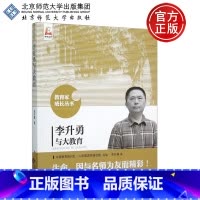 [正版] 李升勇与大教育 李升勇著 教育家成长丛书 生命因与名师为友而精彩 事业因与名家分享而辉煌 北京师范大学出